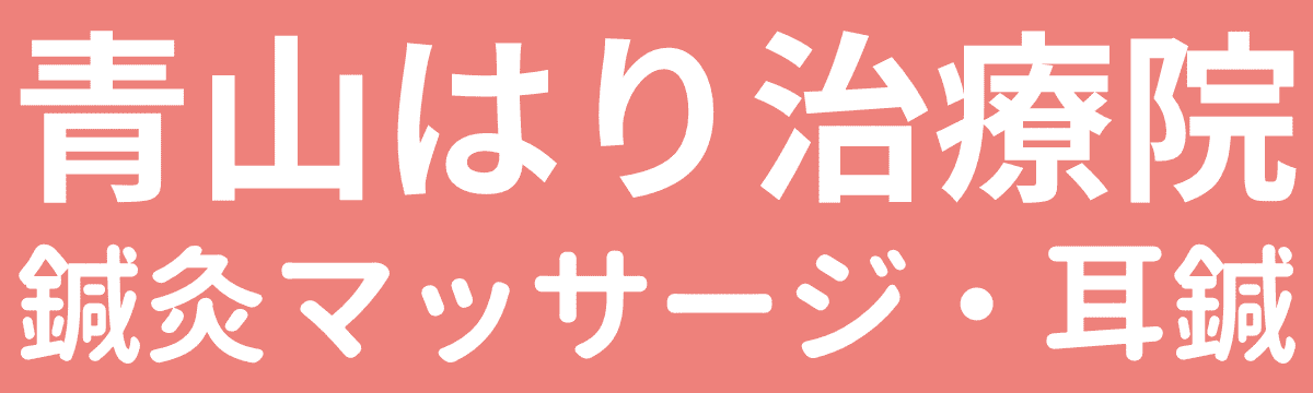 青山はり治療院