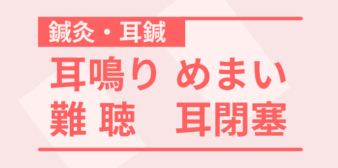 耳鳴り,めまい,難聴,耳閉感に対する鍼治療の効果