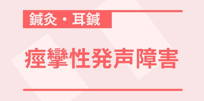 痙攣性発声障害に対する鍼治療の効果