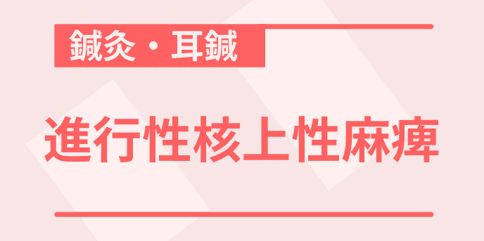 進行性核上性麻痺に対する鍼治療の効果