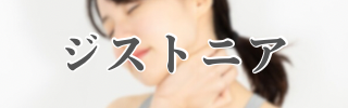 ジストニア
