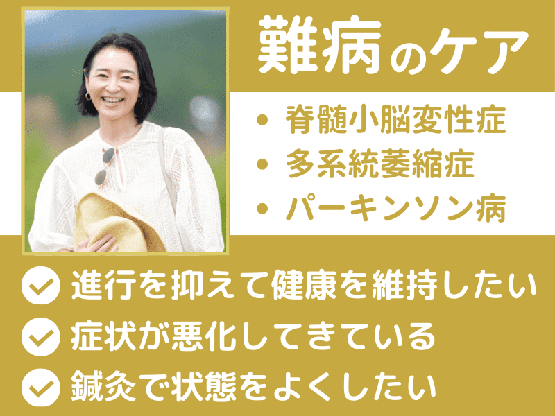 脊髄小脳変性症/多系統萎縮症/パーキンソン病など難病を抱える方の健康を鍼治療でケアします。進行を抑えて健康を維持したい・症状が悪化している・鍼灸で状態を良くしたい