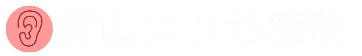 青山はり治療院