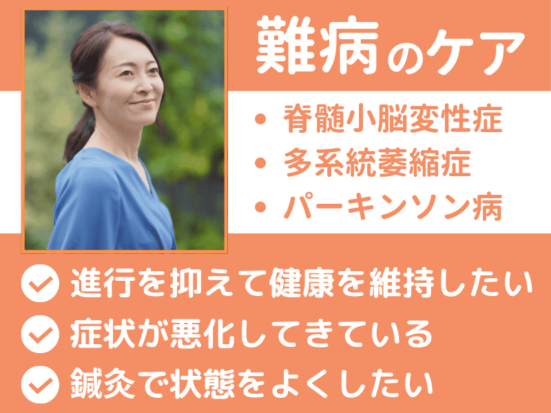 脊髄小脳変性症/多系統萎縮症/パーキンソン病など難病を抱える方の健康を鍼治療でケアします。進行を抑えて健康を維持したい・症状が悪化している・鍼灸で状態を良くしたい