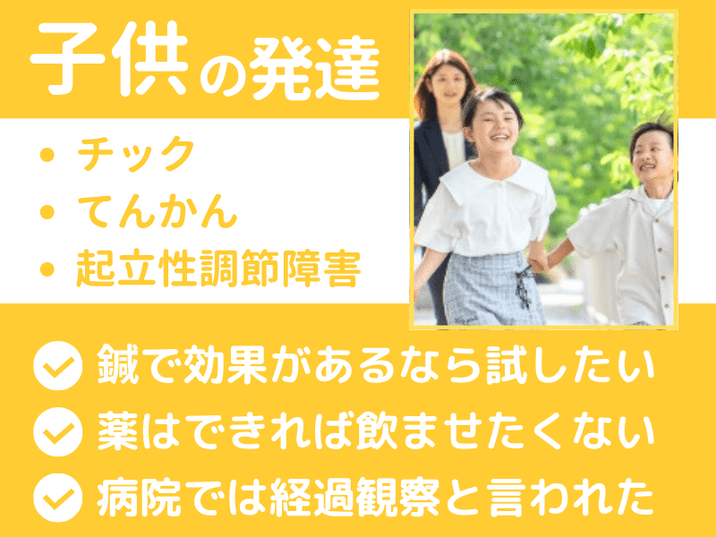 子供の発達過程で起こる様々な不調、例えば、チック／てんかん／起立性調節障害などを鍼治療でケアします。脳室周囲白質軟化症、低酸素脳症、脳性麻痺といった痙性麻痺に対しても鍼治療を行いお子さまの成長と発達を促します。・鍼で効果があるなら試したい・薬はできれば飲ませたくない・病院では経過観察と言われた