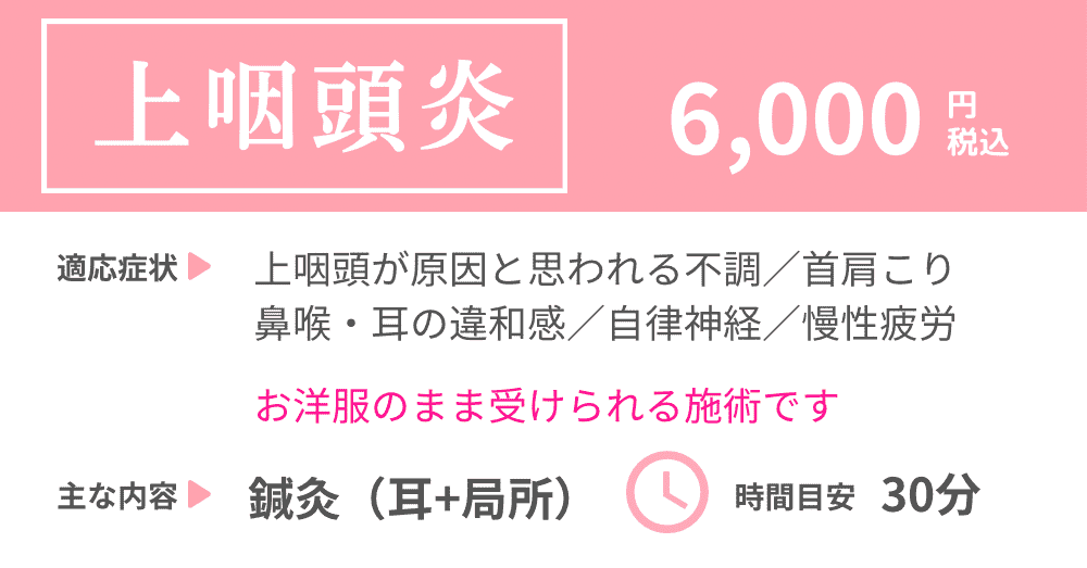 上咽頭炎の鍼