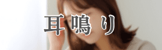 耳鳴り