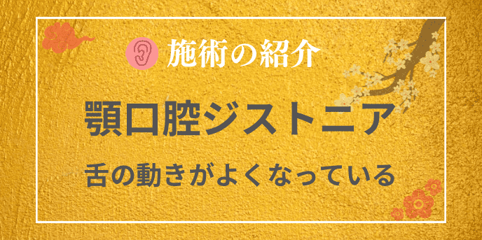 鍼で舌の動きがよくなっている顎口腔ジストニア