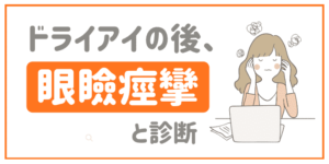 ドライアイの後、眼瞼痙攣と診断