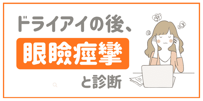 ドライアイの後、眼瞼痙攣と診断
