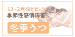 冬季うつ、季節性気分障害の治療と鍼灸