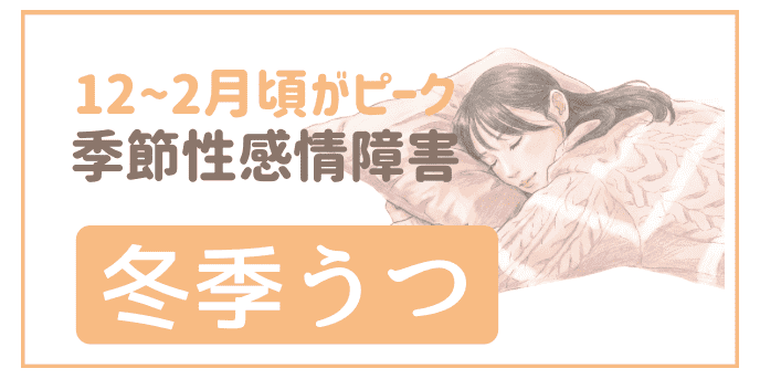 冬季うつ、季節性気分障害の治療と鍼灸