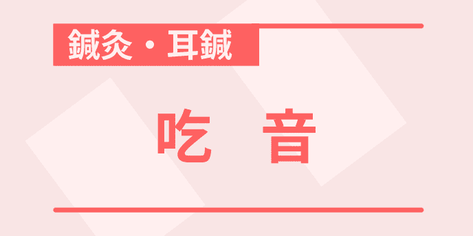 吃音に関する鍼灸治療の効果と施術内容について説明しています