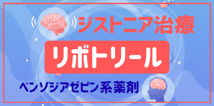 ジストニア治療とリボトリール、ベンゾジアゼピン系薬剤