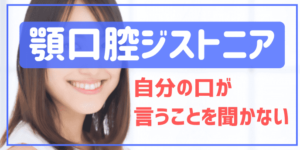 顎口腔ジストニアで自分の口が言うことを聞かない