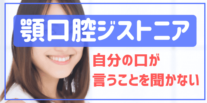 顎口腔ジストニアで自分の口が言うことを聞かない