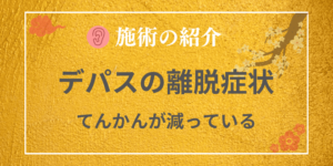 デパスの離脱症状に不眠とてんかんがよくなっている