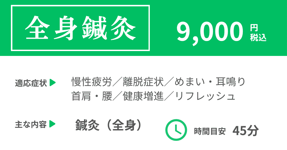 慢性疲労、ベンゾジアゼピン離脱症状、めまい・耳鳴り、健康増進の鍼