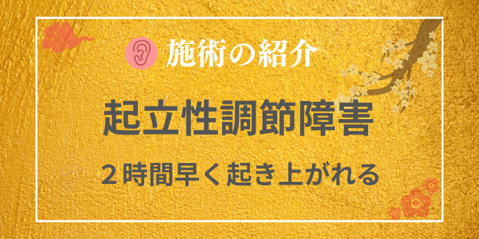 起立性調節障害が鍼灸で改善、2時間早く起き上がれるようになった