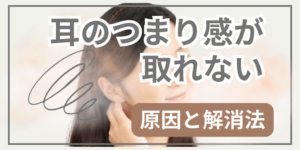 耳のつまり感が取れない